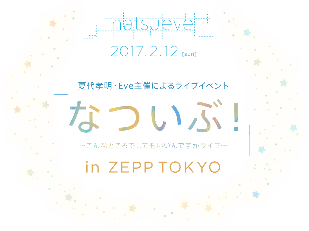 なついぶ~こんなところでしてもいいんですかライブ~